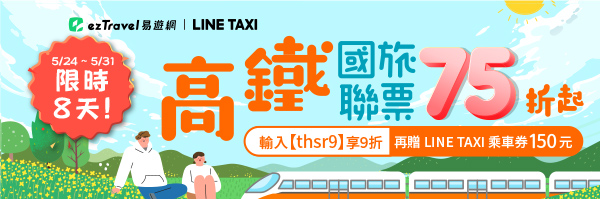 高鐵國旅聯票75折 │ ezTravel易遊網