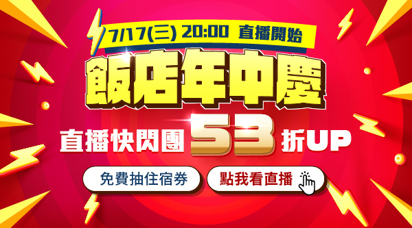 飯店年中慶🎊717直播快閃團下殺53折起💥看直播免費抽住宿券😍