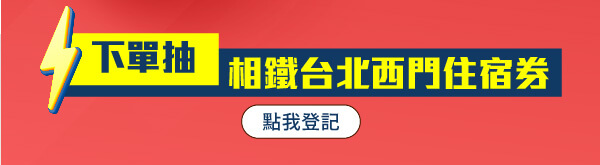 下單抽相鐵台北西門住宿券