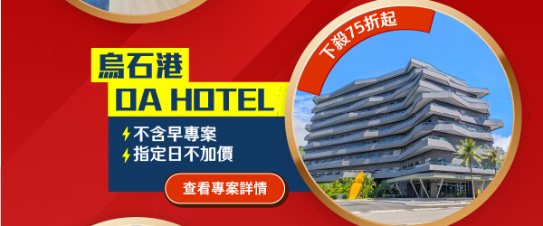 烏石港 OA HOTEL