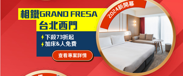 相鐵GRAND FRESA 台北西門