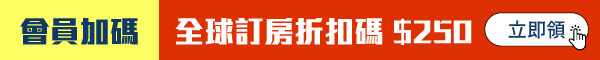 會員加碼 全球訂房折扣碼$250