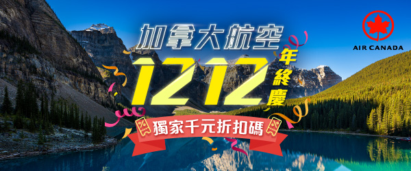 加拿大航空 獨家千元折扣碼
