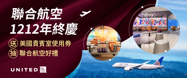 聯合航空 年終雙重好禮