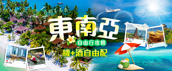 東南亞避冬 機酒自由配