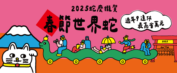 春節世界蛇 機票最高折1212