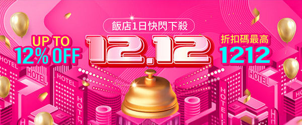 1212飯店閃購 最高折1212