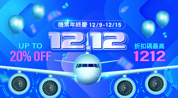 1212機票年終慶 │ ezTravel易遊網