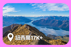 紐西蘭17K+