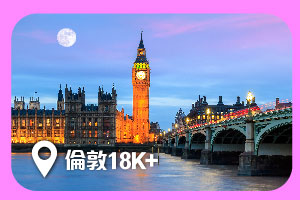倫敦18K+