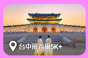 台中飛首爾5K+