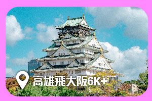高雄飛大阪6K+