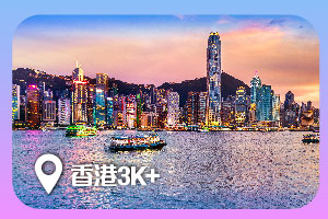 香港3K+