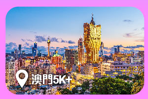 澳門5K+