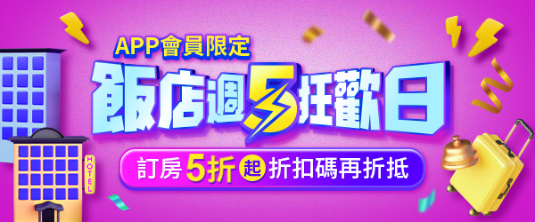 訂房週5狂歡日．週五限定下訂5折起