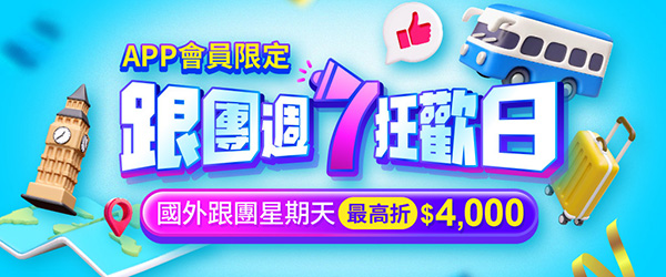跟團週7狂歡日．週日下單最高折$4,000