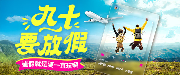 九、十月連假行程這裡看！