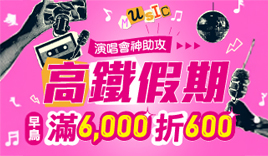 高鐵假期滿6000折600