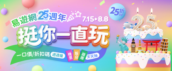 易遊網25週年．週週搶一口價＆折扣碼