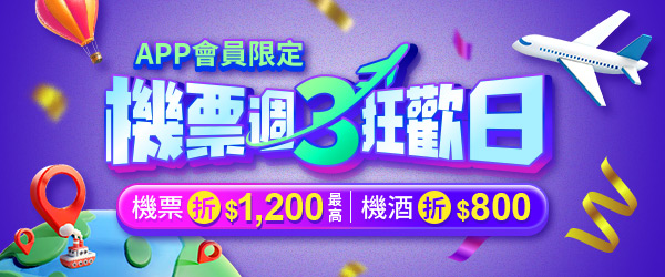 機票週3狂歡日．週三限定最高折$1,200