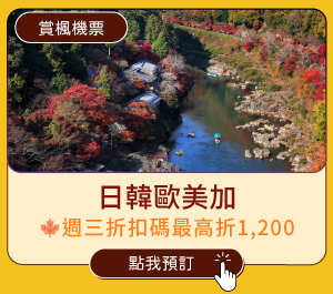 【賞楓機票】日韓歐美加