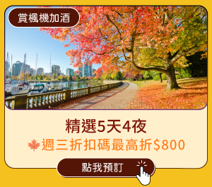 【賞楓機加酒】精選5天4夜
