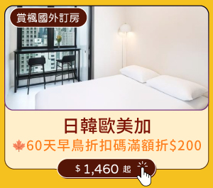 【賞楓國外訂房】日韓歐美加