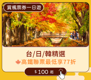 【賞楓票券一日遊】台/日/韓精選