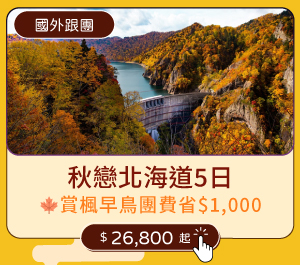 【國外跟團】秋戀北海道5日