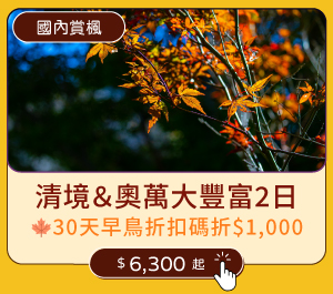 【國內賞楓】清境＆奧萬大豐富2日