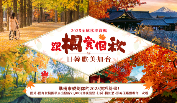 準備來規劃你的2025賞楓計畫！ │ ezTravel易遊網