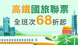 搭高鐵減碳遊台灣