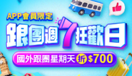 國外旅_週7狂歡日