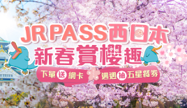 西日本JRPASS櫻花