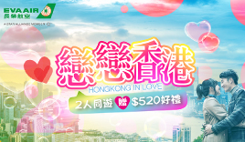 長榮_戀戀香港