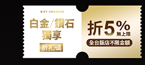 白金鑽石獨享5%