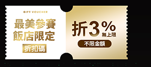 最美參賽飯店限定 折3%無上限