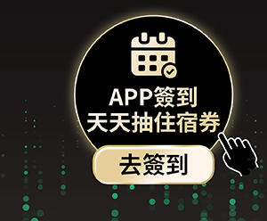 APP簽到抽住宿