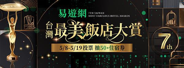 🏆台灣最美飯店大賞🏆開始投票🗳️共抽超過50間飯店住宿券🙀趕緊前往投票👉APP簽到👉LINE遊戲🉐抽獎機會🎉 │ ezTravel易遊網