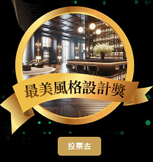 最美都會氛圍獎