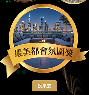 最美風格設計獎