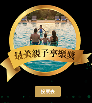 最美親子享樂獎