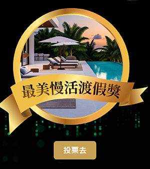 最美慢活渡假獎