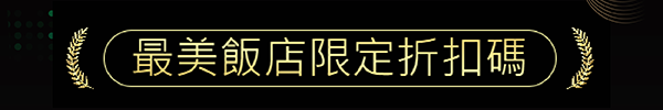 限定折扣碼 │ ezTravel易遊網