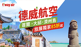 德威航空12月優惠
