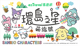 環島之星萌旅號－三麗鷗家族主題列車