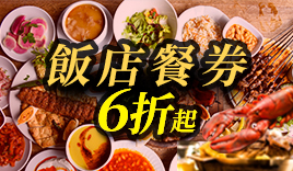 飯店餐卷6折起