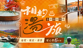 2026相約湯旅 暖心價6折起｜ezTravel易遊網