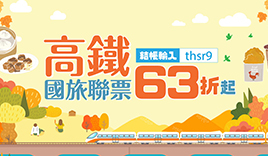 高鐵國旅聯票63折起