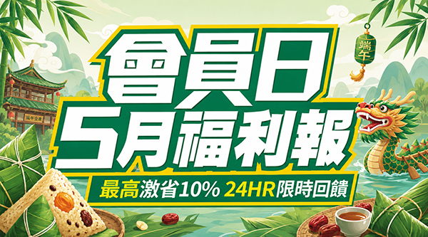 會員日5月福利報 | ezTravel易遊網